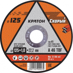 Круг отрезной по металлу 125х1,0х22,2 КРАТОН
